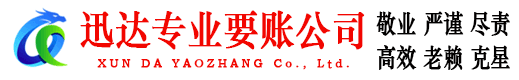 龙川迅达讨账公司